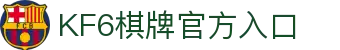 棋牌游戏下载_KF6棋牌俱乐部官网